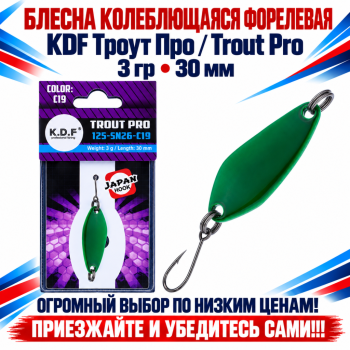 Блесна колеблющаяся форелевая KDF 125-26 3 гр 30 мм цв C19