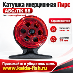 Катушка инерционная Пирс   АБС/ПК 55 цв черно-рубиновый