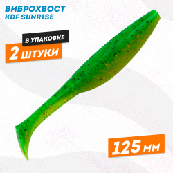 Съедобная силиконовая приманка виброхвост KDF Санрайз/Sunrise 125 мм цв 8