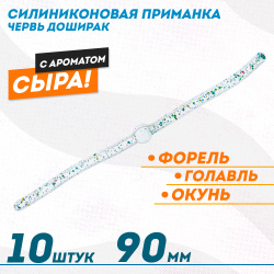 Съедобная силиконовая плавающая приманка ФС червь Доширак Сыр 90 мм цв прозрачный светонакопительный