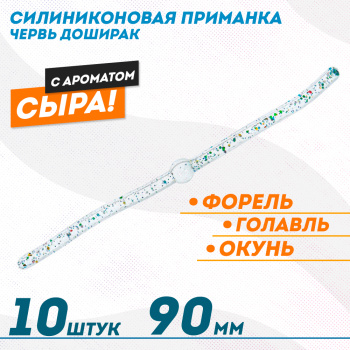 Съедобная силиконовая плавающая приманка ФС червь Доширак Сыр 90 мм цв прозрачный светонакопительный