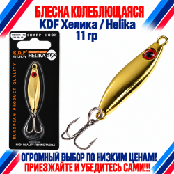Блесна колеблющаяся KDF Хелика/Helika 117-31-11 11 гр цв 13