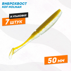 Съедобная силиконовая приманка виброхвост KDF Холман/Holman 50 мм цв 035
