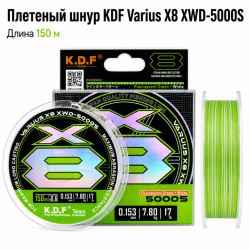 Плетеный шнур KDF Вариус/Varius X8 XWD-5000S 0,191 мм 150 м