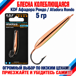 Блесна колеблющаяся KDF Афадора Рондо/Afadora Rondo 117-45-5 5 гр цв 12