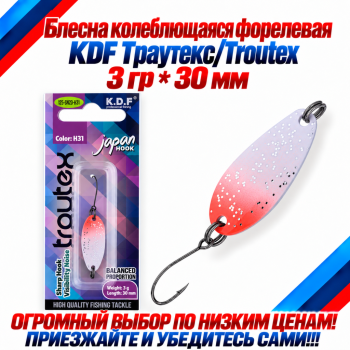 Блесна колеблющаяся форелевая KDF 125-23 3 гр 30 мм цв H31