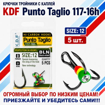 Крючки тройники с каплей KDF Пунто Таглио/Punto Taglio 117-16h №12