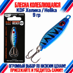 Блесна колеблющаяся KDF Хелика/Helika 117-31-9 9 гр цв 5