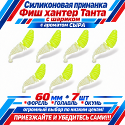 Съедобная силиконовая плавающая приманка Фиш хантер Танта с шариком Сыр 60 мм цв желто-белый