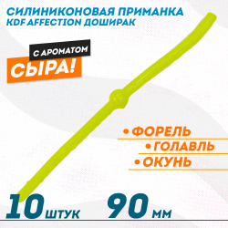 Съедобная силиконовая плавающая приманка червь Доширак с шариком KDF Сыр 90 мм цв желтый флуоресцентный 13