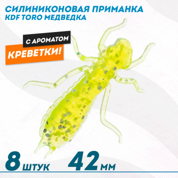 Съедобная силиконовая приманка медведка KDF Торо/Toro Креветка 42 мм цв 009