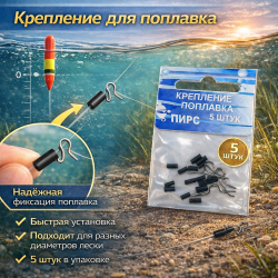 Крепление для поплавка Пирс 5 шт/упак