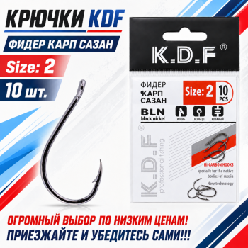 Крючки KDF Фидер Карп Сазан №2