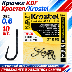 Крючки KDF Кростел/Krostel 197-4 №0,6