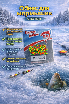 Обвес силиконовый для мормышек 0,5*1 мм пакет