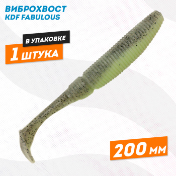 Съедобная силиконовая приманка виброхвост KDF Фабулаус/Fabulous 200 мм цв 3