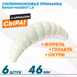 Съедобная силиконовая плавающая приманка ФС Банан Маггот/Banan Maggot 1,8 Сыр 46 мм цв белый