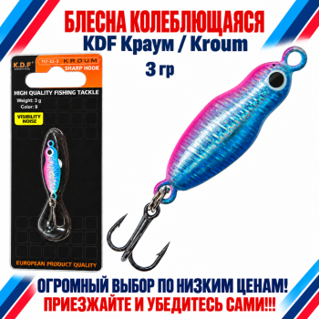 Блесна колеблющаяся KDF Краум/Kroum 117-32-3 3 гр цв 9