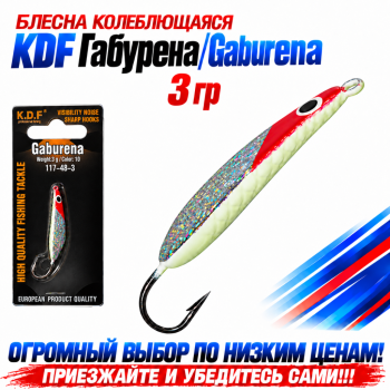 Блесна колеблющаяся KDF Габурена/Gaburena 117-48-3 3 гр цв 10