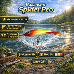 Балансир AK Спайдер / Spider 19 5 гр 40 мм цв 25