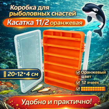 Коробка Касатка 11/2 оранжевая