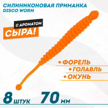 Съедобная силиконовая плавающая приманка ФС Диско Ворм/Disco Worm Сыр 70 мм цв оранжевый