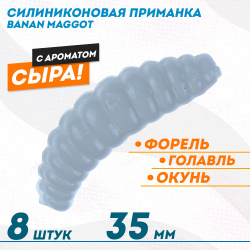 Съедобная силиконовая плавающая приманка ФС Банан Маггот/Banan Maggot 1,3 Сыр 35 мм цв белый