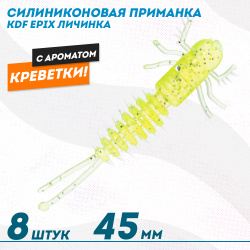 Съедобная силиконовая приманка личинка KDF Епикс/Epix Креветка 45 мм цв 005