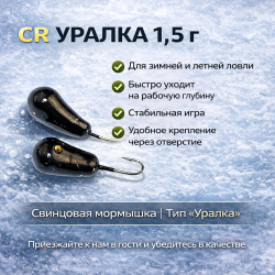 Мормышка свинцовая Cargo Уралка лето-зима черный вес 1,5 гр отверстие