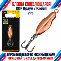 Блесна колеблющаяся KDF Краум/Kroum 117-32-7 7 гр цв 12