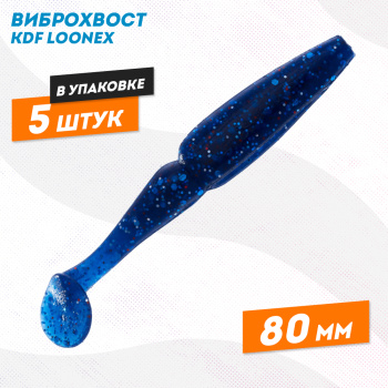 Съедобная силиконовая приманка виброхвост KDF Лунекс/Loonex 80 мм цв В080