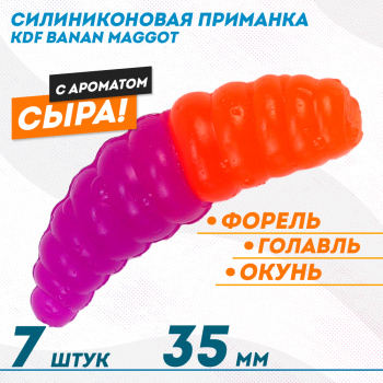 Съедобная силиконовая плавающая приманка KDF Банан Маггот /Banan Maggot Сыр 35 мм цв  оранжево-фиолетовый флуоресцентный 18