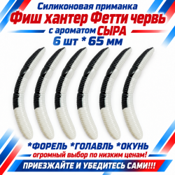 Съедобная силиконовая плавающая приманка Фиш хантер Фетти червь/Fetti Worm Сыр 65 мм цв бело-черный