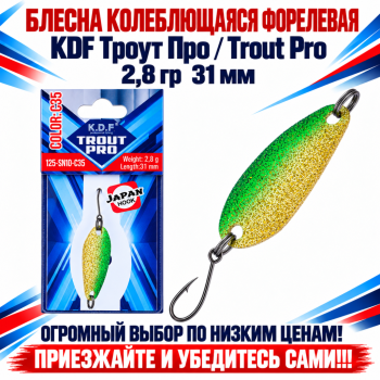 Блесна колеблющаяся форелевая KDF 125-10 2,8 гр 31 мм цв C35