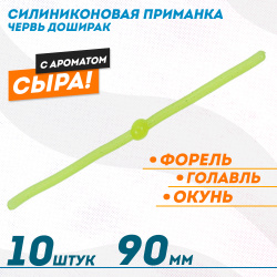 Съедобная силиконовая плавающая приманка ФС червь Доширак Сыр 90 мм цв лимонный светонакопительный