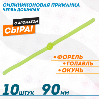 Съедобная силиконовая плавающая приманка ФС червь Доширак Сыр 90 мм цв лимонный светонакопительный
