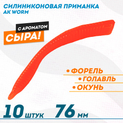 Съедобная силиконовая плавающая приманка AK Ворм/Worm 3 Сыр 76 мм цвет оранжевый 100
