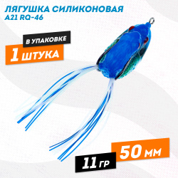 Лягушка силиконовая A21 РЮ-46 11 гр 50 мм цв 2