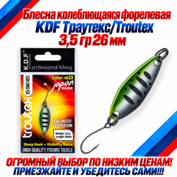 Блесна колеблющаяся форелевая KDF 125-42 3,5 гр 26 мм цв M23