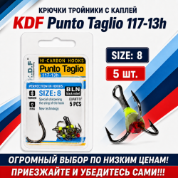 Крючки тройники с каплей KDF Пунто Таглио/Punto Taglio 117-13h №8