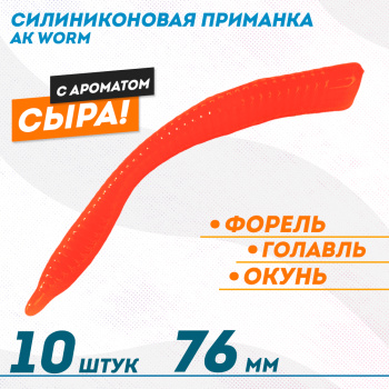 Съедобная силиконовая плавающая приманка AK Ворм/Worm 3 Сыр 76 мм цвет оранжевый 100