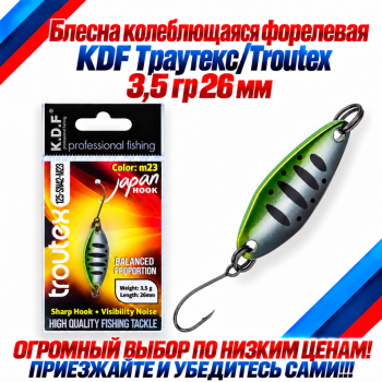 Блесна колеблющаяся форелевая KDF 125-42 3,5 гр 26 мм цв M23
