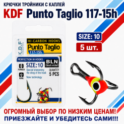 Крючки тройники с каплей KDF Пунто Таглио/Punto Taglio 117-15h №10
