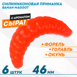 Съедобная силиконовая плавающая приманка ФС Банан Маггот/Banan Maggot 1,6 Сыр 46 мм цв оранжевый