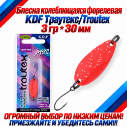 Блесна колеблющаяся форелевая KDF 125-23 3 гр 30 мм цв H40