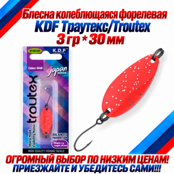 Блесна колеблющаяся форелевая KDF 125-23 3 гр 30 мм цв H40