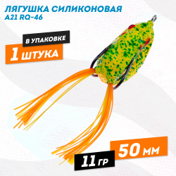 Лягушка силиконовая A21 РЮ-46 11 гр 50 мм цв 11