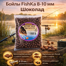 Бойлы тонущие Fishka Шоколад 8-10 мм 500 гр