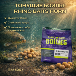 Бойлы тонущие Rhino Baits Специи / Horn 14 мм 500 г