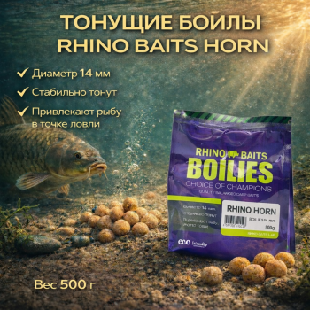 Бойлы тонущие Rhino Baits Специи / Horn 14 мм 500 г